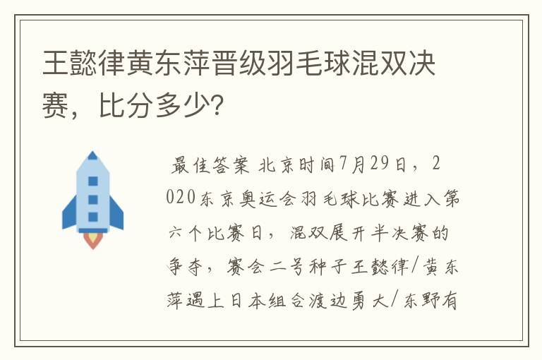 王懿律黄东萍晋级羽毛球混双决赛，比分多少？