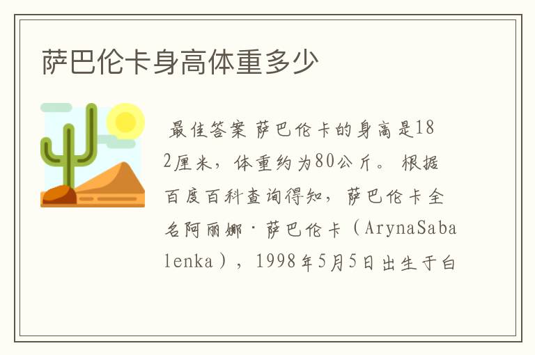 萨巴伦卡身高体重多少