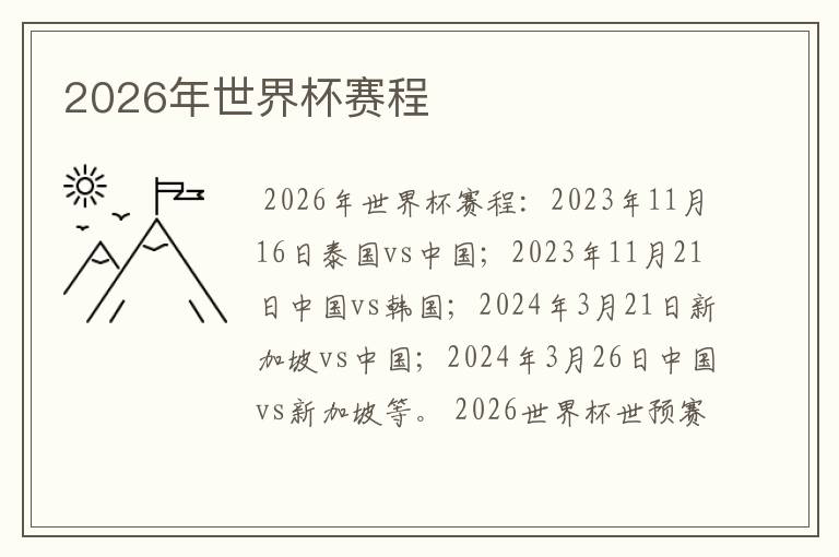2026年世界杯赛程
