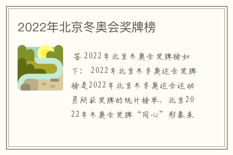 2022年北京冬奥会奖牌榜