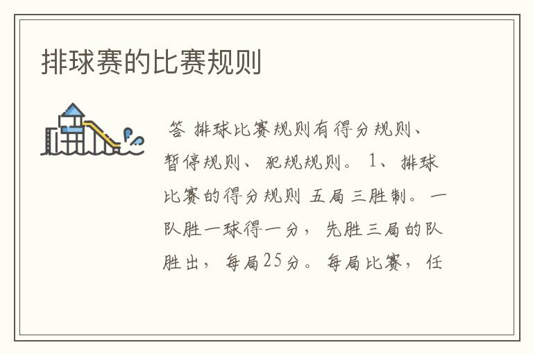 排球赛的比赛规则