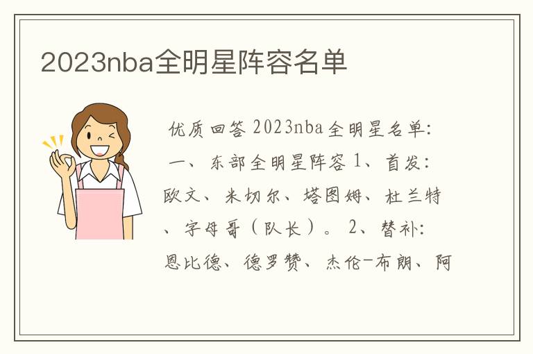 2023nba全明星阵容名单