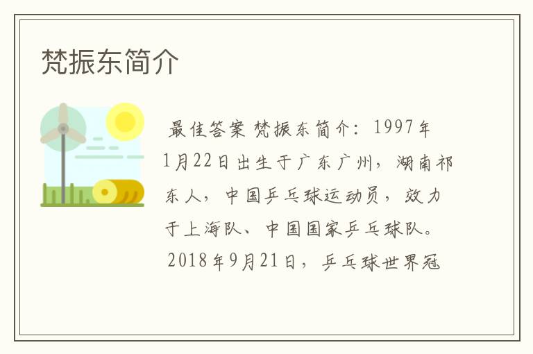 梵振东简介