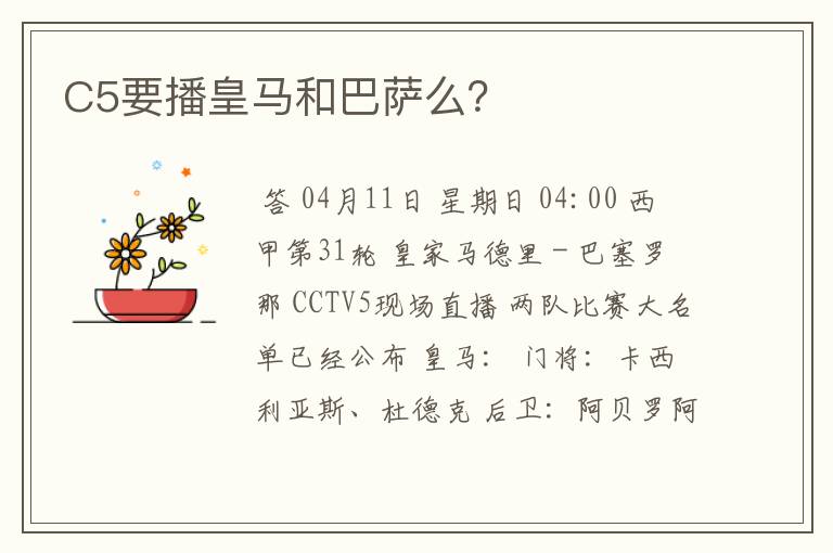 C5要播皇马和巴萨么?