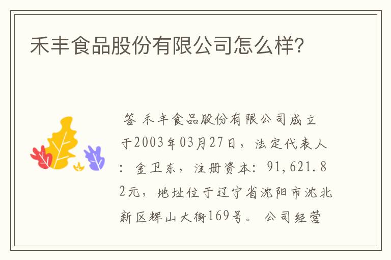 禾丰食品股份有限公司怎么样?
