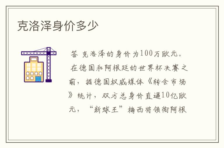 克洛泽身价多少