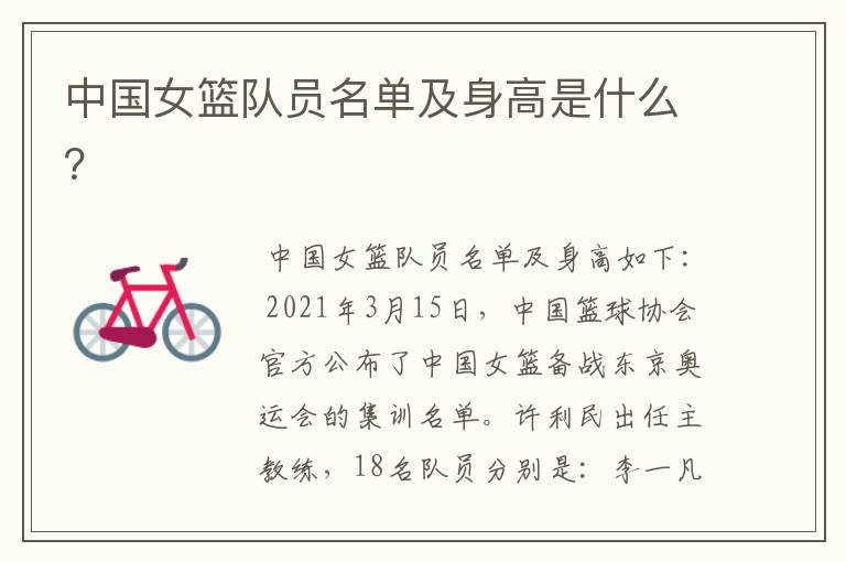 中国女篮队员名单及身高是什么?