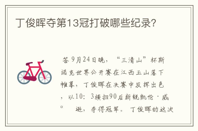 丁俊晖夺第13冠打破哪些纪录?