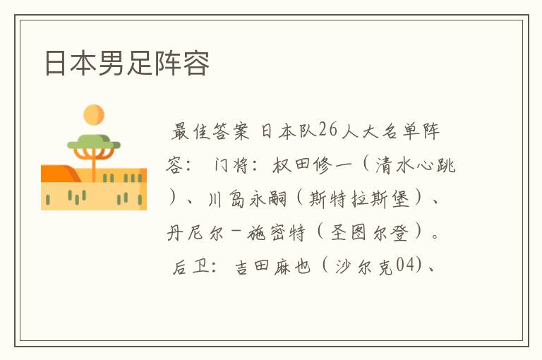 日本男足阵容