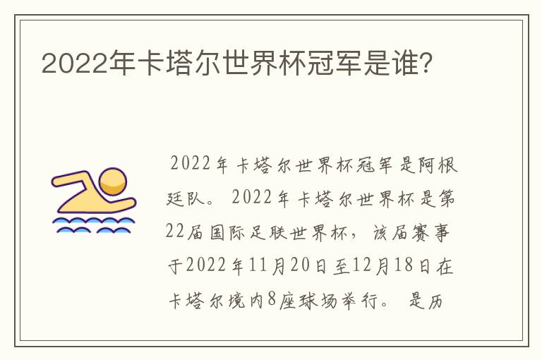 2022年卡塔尔世界杯冠军是谁?