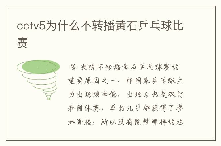 cctv5为什么不转播黄石乒乓球比赛
