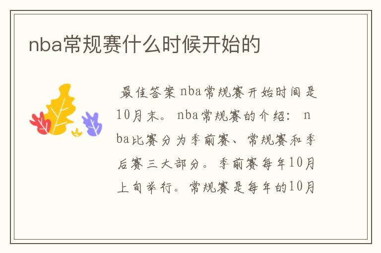 nba常规赛什么时候开始的