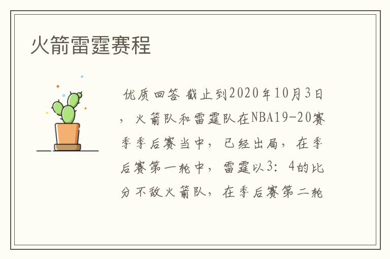 火箭雷霆赛程