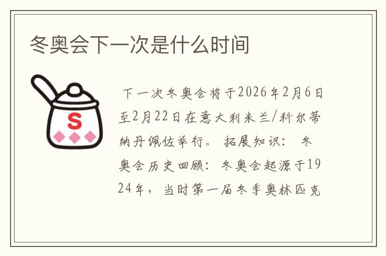 冬奥会下一次是什么时间