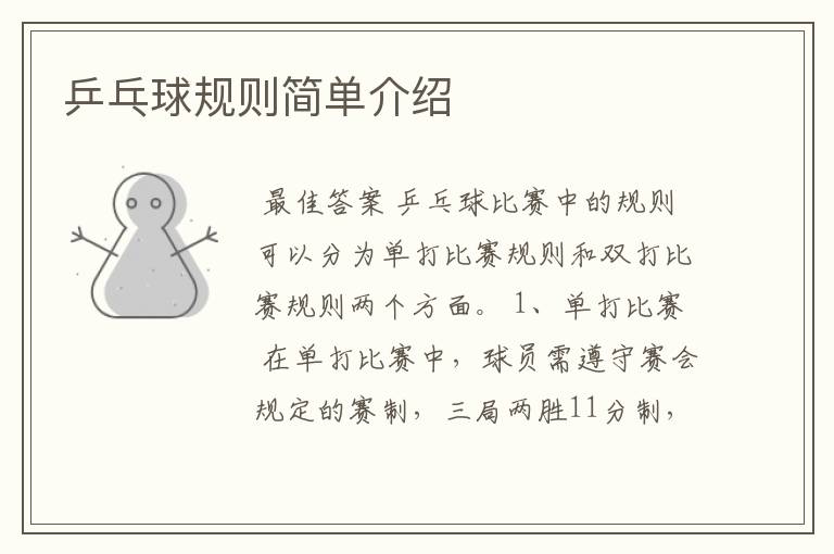 乒乓球规则简单介绍