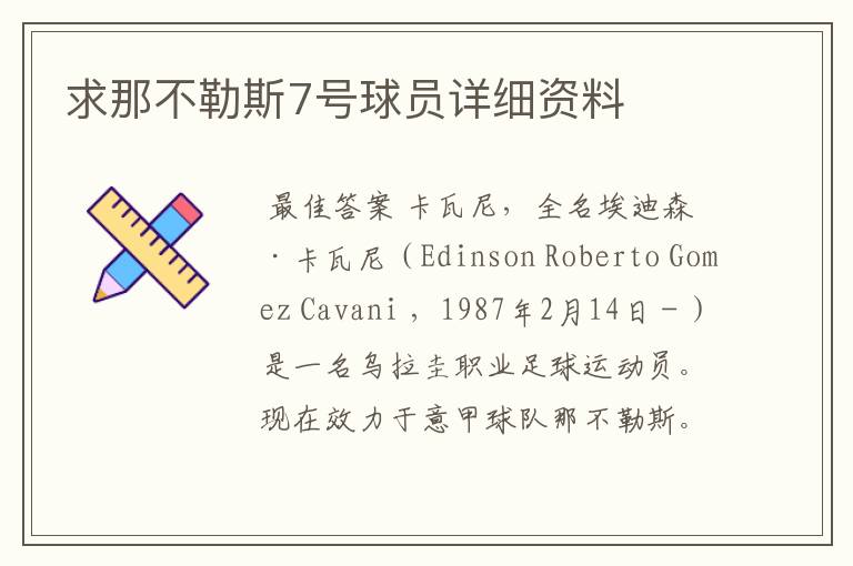 求那不勒斯7号球员详细资料