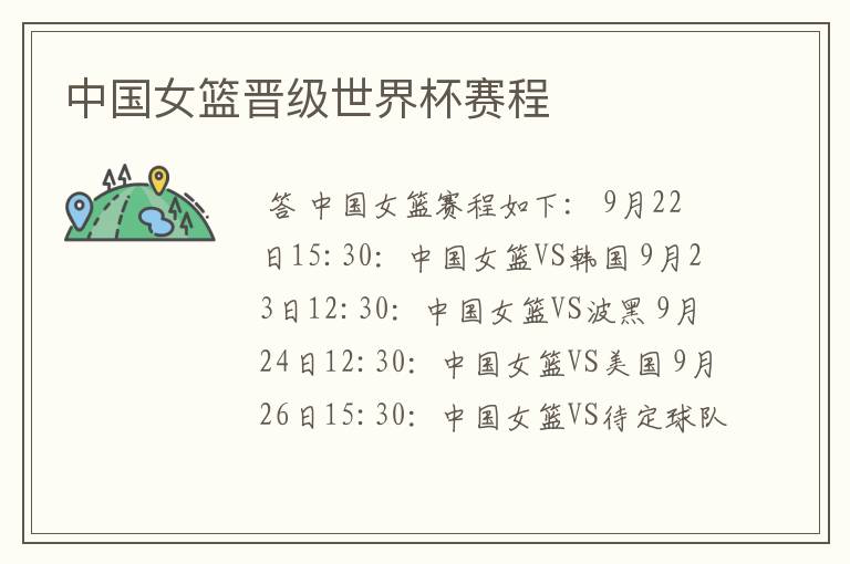 中国女篮晋级世界杯赛程