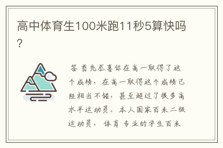 高中体育生100米跑11秒5算快吗?