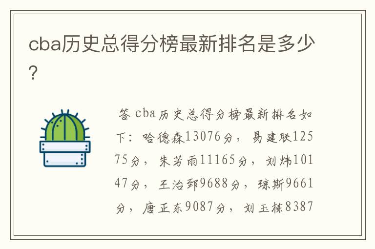 cba历史总得分榜最新排名是多少?
