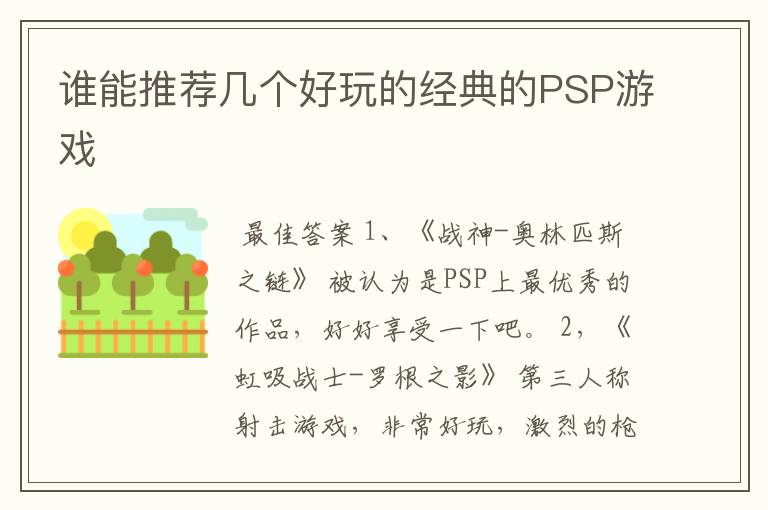谁能推荐几个好玩的经典的PSP游戏