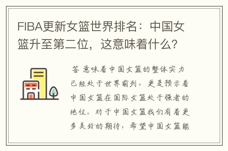 FIBA更新女篮世界排名:中国女篮升至第二位,这意味着什么?