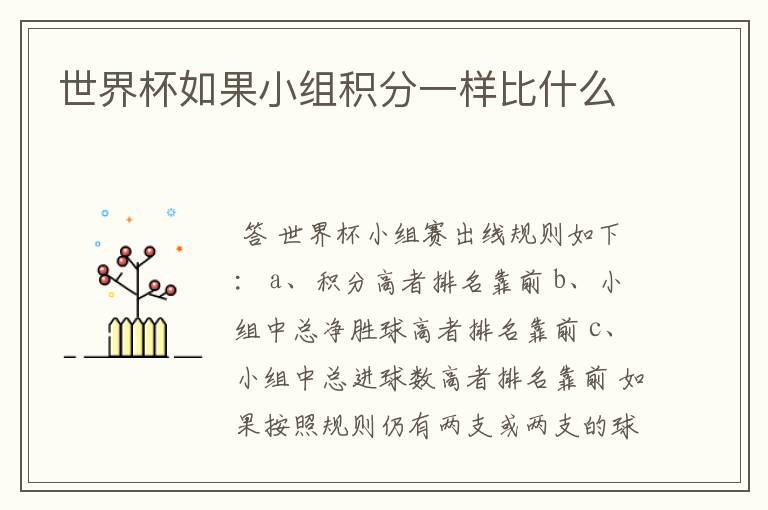 世界杯如果小组积分一样比什么