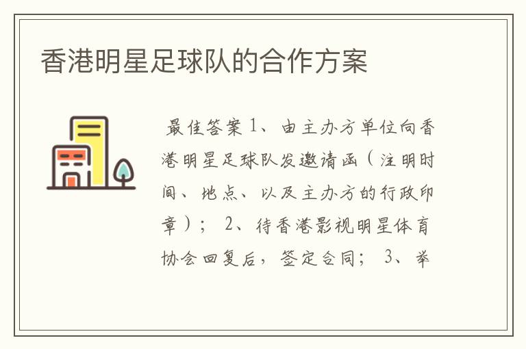 香港明星足球队的合作方案