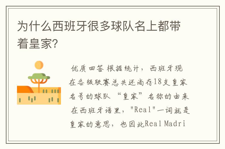为什么西班牙很多球队名上都带着皇家?