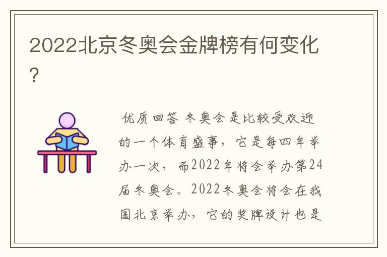 2022北京冬奥会金牌榜有何变化?