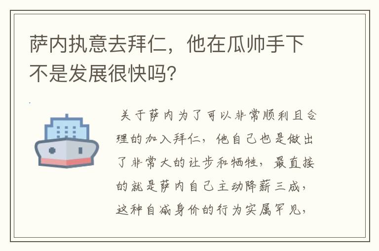 萨内执意去拜仁,他在瓜帅手下不是发展很快吗?