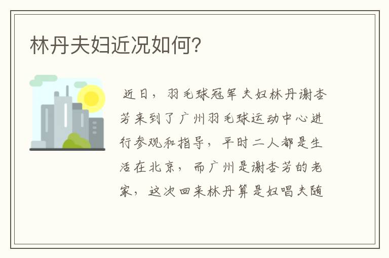 林丹夫妇近况如何?