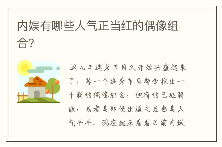 内娱有哪些人气正当红的偶像组合？