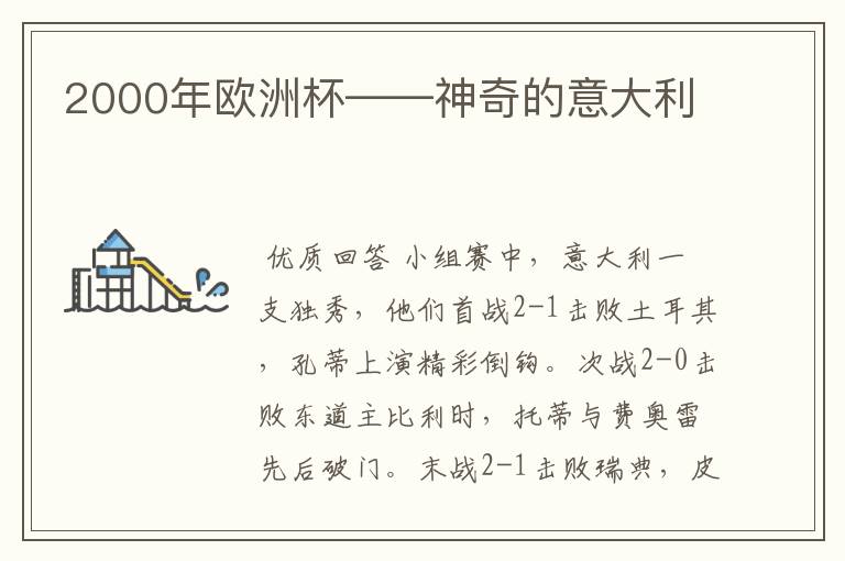 2000年欧洲杯——神奇的意大利