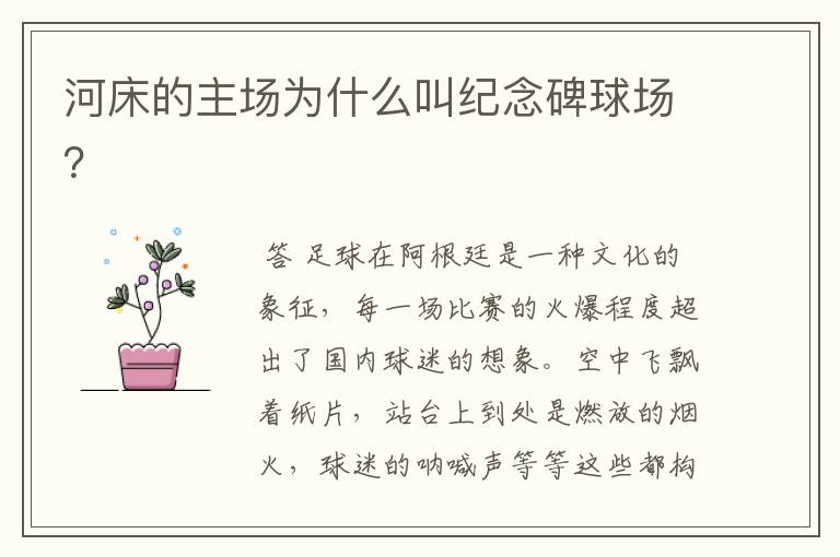 河床的主场为什么叫纪念碑球场?