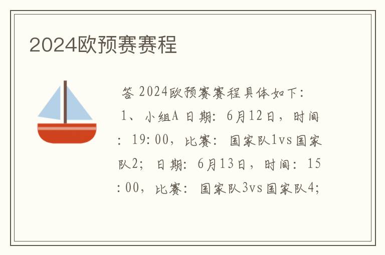 2024欧预赛赛程