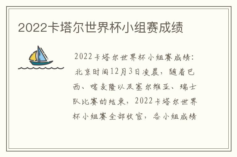 2022卡塔尔世界杯小组赛成绩