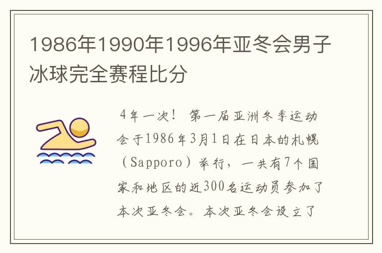 1986年1990年1996年亚冬会男子冰球完全赛程比分