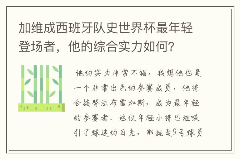 加维成西班牙队史世界杯最年轻登场者,他的综合实力如何?