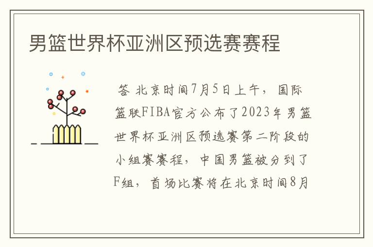 男篮世界杯亚洲区预选赛赛程