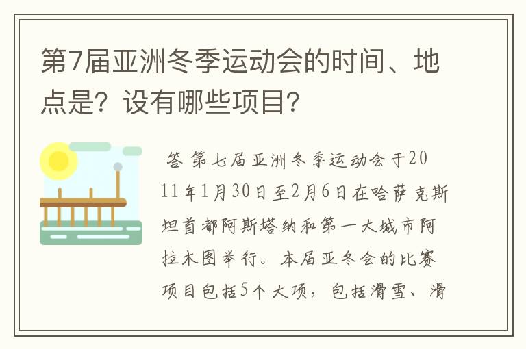 第7届亚洲冬季运动会的时间、地点是?设有哪些项目?