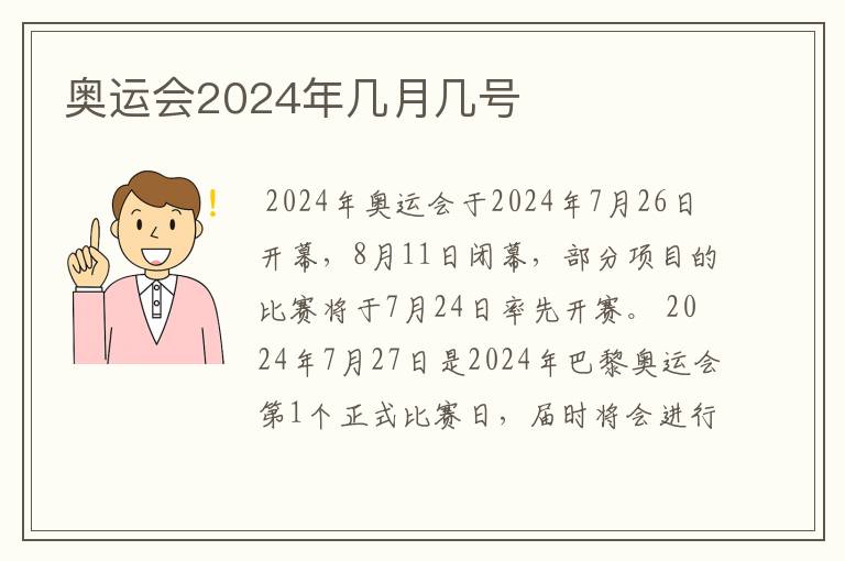 奥运会2024年几月几号