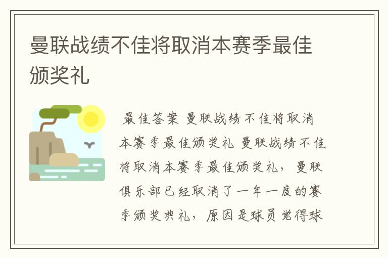 曼联战绩不佳将取消本赛季最佳颁奖礼