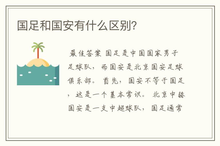 国足和国安有什么区别?
