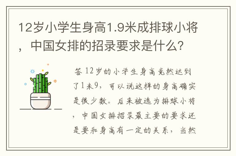 12岁小学生身高1.9米成排球小将，中国女排的招录要求是什么？