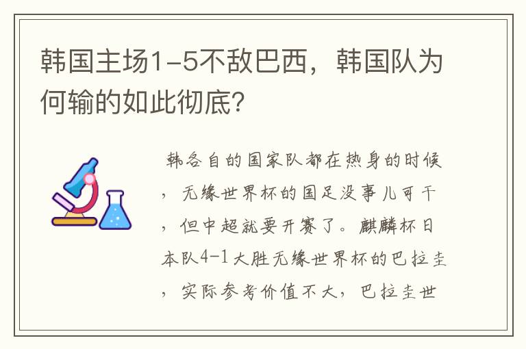 韩国主场1-5不敌巴西,韩国队为何输的如此彻底?