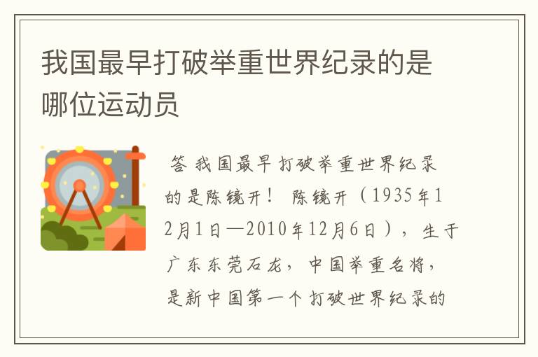我国最早打破举重世界纪录的是哪位运动员
