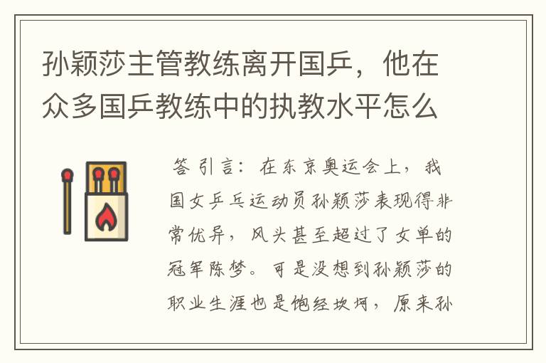 孙颖莎主管教练离开国乒,他在众多国乒教练中的执教水平怎么样?