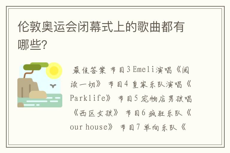 伦敦奥运会闭幕式上的歌曲都有哪些?