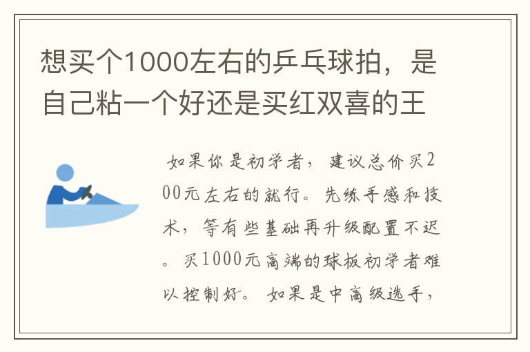 想买个1000左右的乒乓球拍,是自己粘一个好还是买红双喜的王励勤牌子,还是马龙的拍子