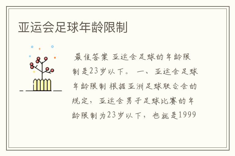 亚运会足球年龄限制